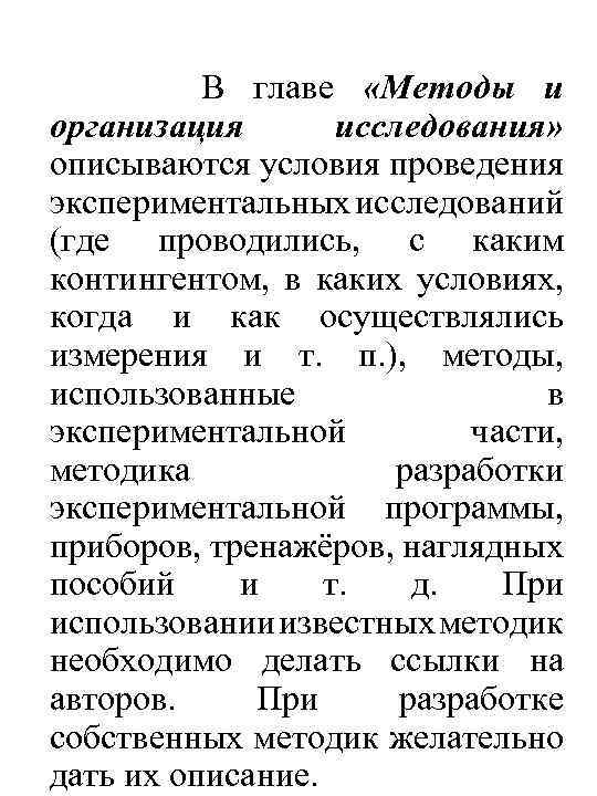 В главе «Методы и организация исследования» описываются условия проведения экспериментальных исследований (где проводились, с