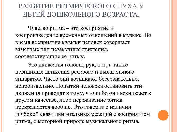 Воспроизведение ритмов по слуховому образцу