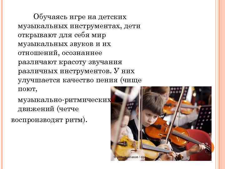Обучаясь игре на детских музыкальных инструментах, дети открывают для себя мир музыкальных звуков и
