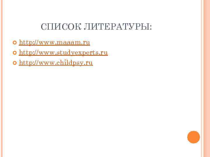 СПИСОК ЛИТЕРАТУРЫ: http: //www. maaam. ru http: //www. studyexperts. ru http: //www. childpsy. ru