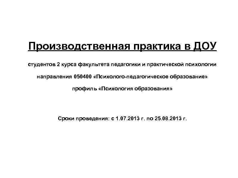 Производственная практика в ДОУ студентов 2 курса факультета педагогики и практической психологии направления 050400