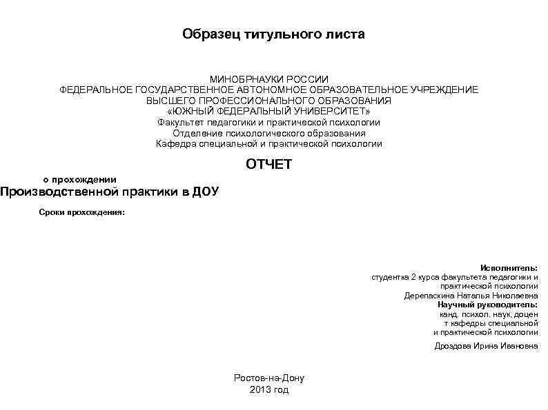 Образец титульного листа МИНОБРНАУКИ РОССИИ ФЕДЕРАЛЬНОЕ ГОСУДАРСТВЕННОЕ АВТОНОМНОЕ ОБРАЗОВАТЕЛЬНОЕ УЧРЕЖДЕНИЕ ВЫСШЕГО ПРОФЕССИОНАЛЬНОГО ОБРАЗОВАНИЯ «ЮЖНЫЙ