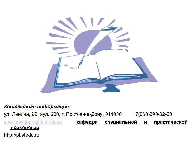 Контактная информация: ул. Ленина, 92, ауд. 208, г. Ростов-на-Дону, 344038 +7(863)293 -02 -53 spec.