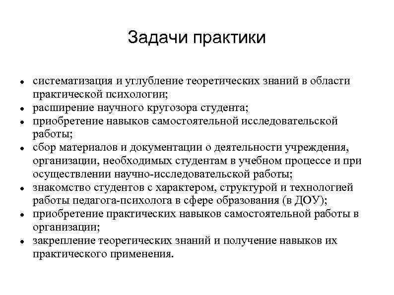 Задачи практики систематизация и углубление теоретических знаний в области практической психологии; расширение научного кругозора