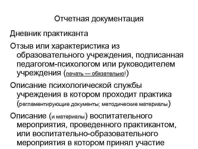 Отчетная документация Дневник практиканта Отзыв или характеристика из образовательного учреждения, подписанная педагогом-психологом или руководителем