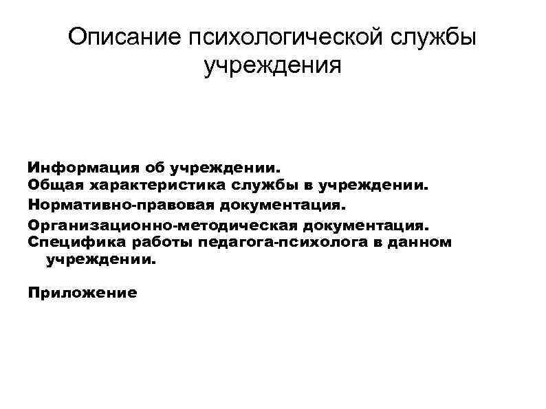 Описание психологической службы учреждения Информация об учреждении. Общая характеристика службы в учреждении. Нормативно-правовая документация.