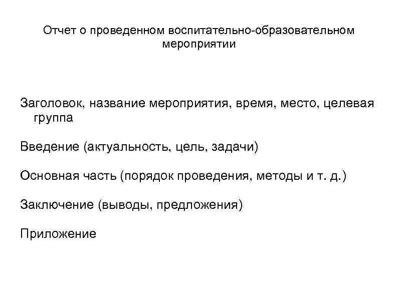 Отчет о проведенном воспитательно-образовательном мероприятии Заголовок, название мероприятия, время, место, целевая группа Введение (актуальность,