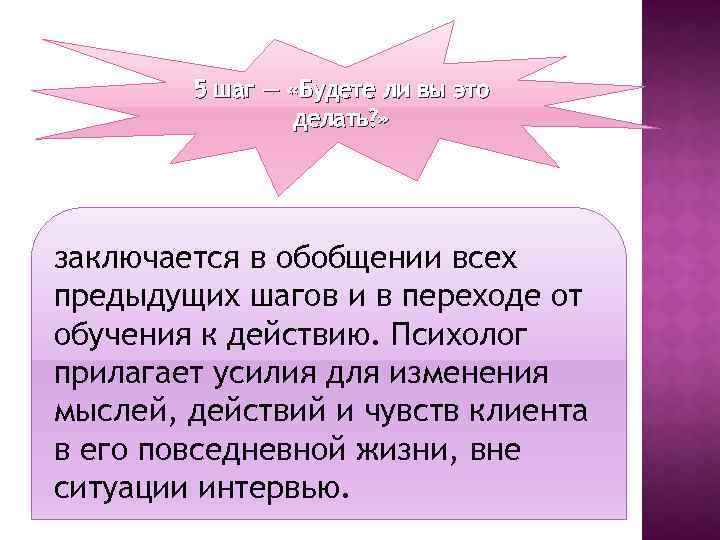 5 шаг — «Будете ли вы это делать? » заключается в обобщении всех предыдущих