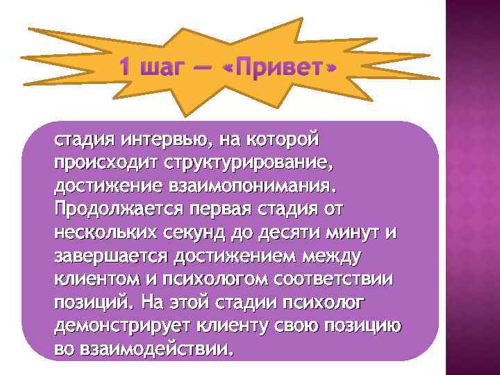 1 шаг — «Привет» стадия интервью, на которой происходит структурирование, достижение взаимопонимания. Продолжается первая