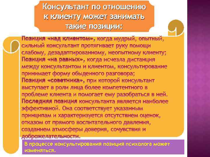 Консультант по отношению к клиенту может занимать такие позиции: Позиция «над клиентом» , Позиция