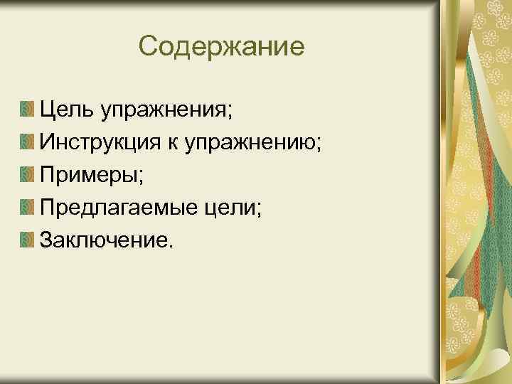 Содержание Цель упражнения; Инструкция к упражнению; Примеры; Предлагаемые цели; Заключение. 