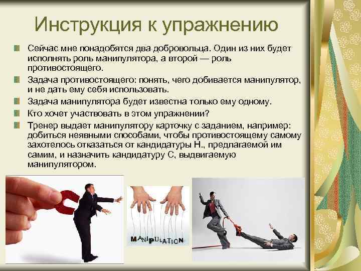 Инструкция к упражнению Сейчас мне понадобятся два добровольца. Один из них будет исполнять роль