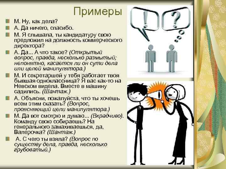 Примеры М. Ну, как дела? А. Да ничего, спасибо. М. Я слышала, ты кандидатуру