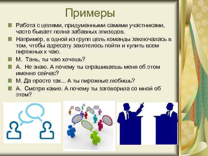 Примеры Работа с целями, придуманными самими участниками, часто бывает полна забавных эпизодов. Например, в