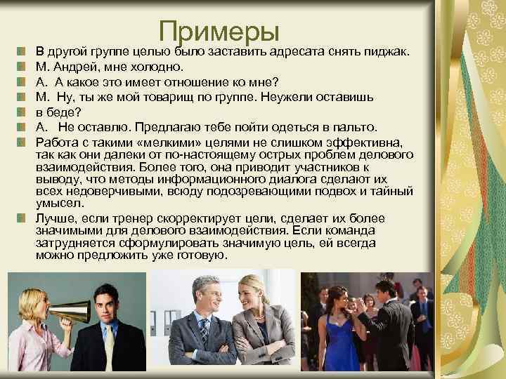 Примеры В другой группе целью было заставить адресата снять пиджак. М. Андрей, мне холодно.