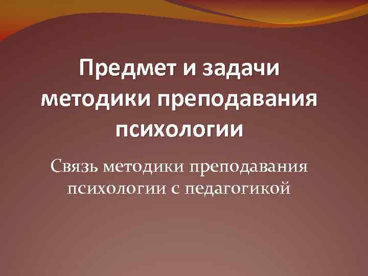 Методика преподавания психологии это