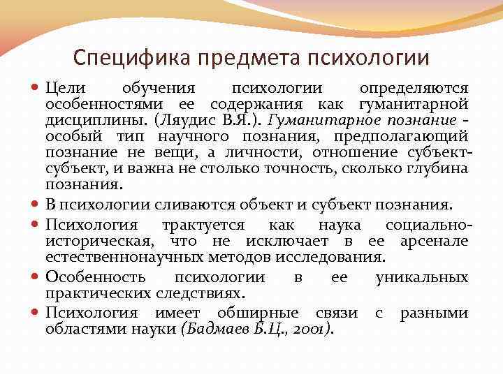 Особенности преподавания психологии. Специфика предмета психологии. Предмет, объект, цели и задачи методики преподавания психологии.. Специфику предмета и объекта психологии;. Специфика изучения предмета психологии.