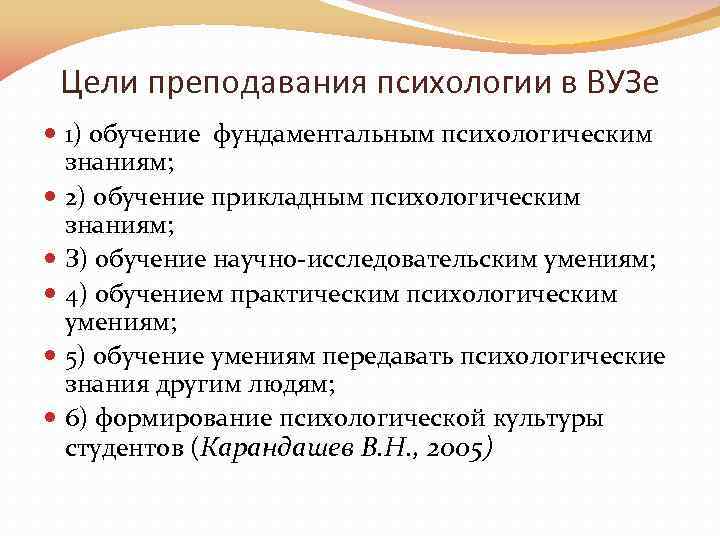 Методика преподавания психологии это. Цель преподавания психологии. Цели задача преподавания психологии. Цель изучения психологии в вузе. Цель учения.