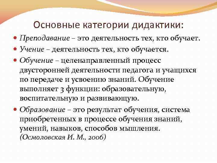 Основные категории дидактики: Преподавание – это деятельность тех, кто обучает. Учение – деятельность тех,