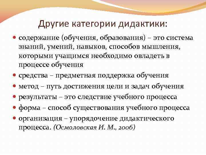 Другие категории дидактики: содержание (обучения, образования) – это система знаний, умений, навыков, способов мышления,