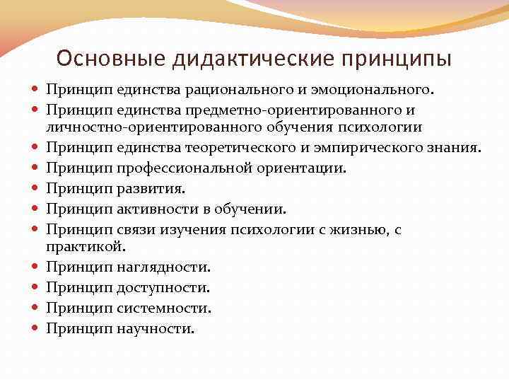 Основные дидактические принципы Принцип единства рационального и эмоционального. Принцип единства предметно-ориентированного и личностно-ориентированного обучения