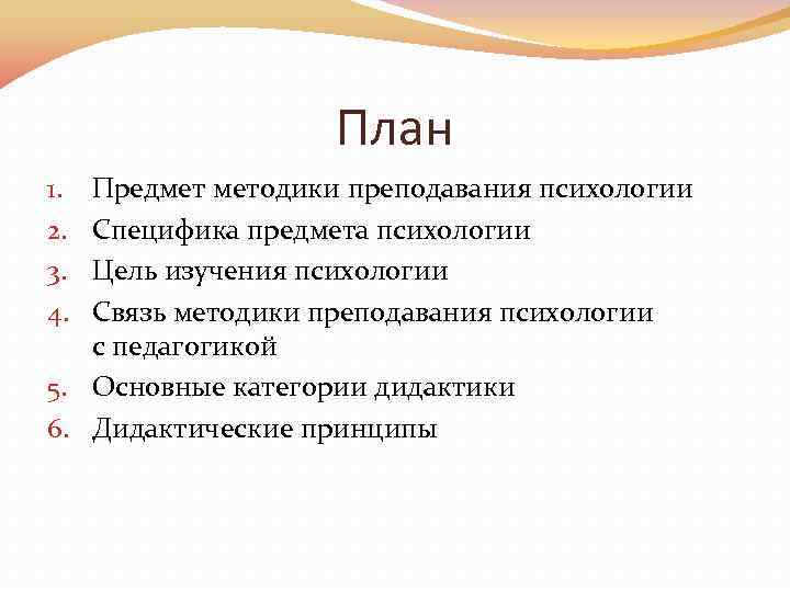 Предмет методики. Факторы, определяющие цели преподавания психологии.. Специфика предмета психологии. Предмет методики преподавания психологии. Обучающая цель методики преподавания психологии.