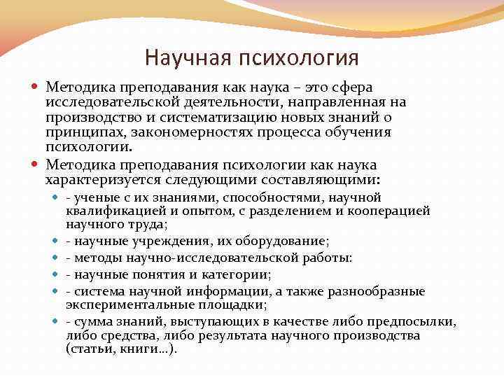 Научная психология Методика преподавания как наука – это сфера исследовательской деятельности, направленная на производство
