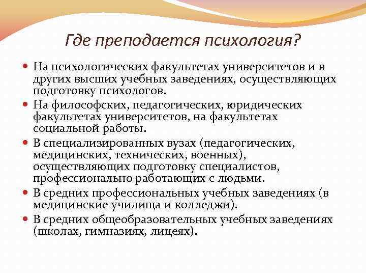 Где преподается психология? На психологических факультетах университетов и в других высших учебных заведениях, осуществляющих
