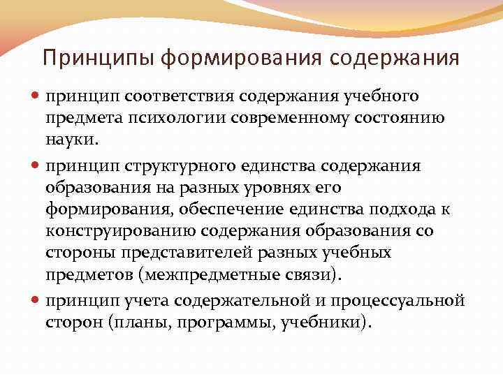 Принципы содержания общего образования. Принципы преподавания психологии. Принцип соответствия.