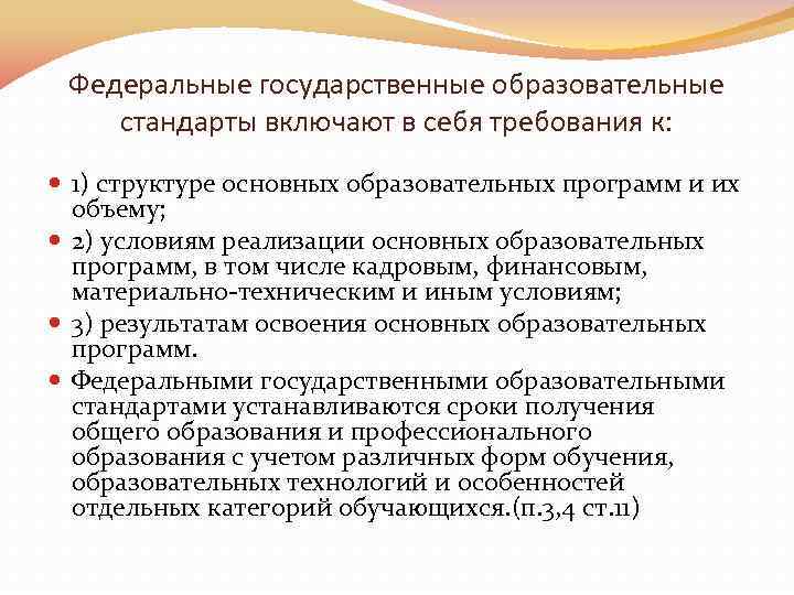 Федеральные государственные образовательные стандарты включают в себя требования к: 1) структуре основных образовательных программ