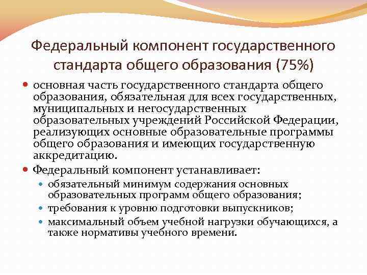 Федеральный компонент государственного стандарта общего образования (75%) основная часть государственного стандарта общего образования, обязательная