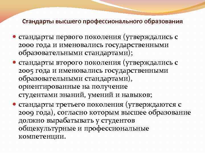 Стандарты высшего профессионального образования стандарты первого поколения (утверждались с 2000 года и именовались государственными