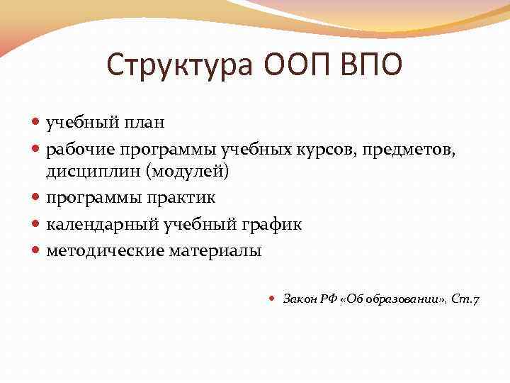 Структура ООП ВПО учебный план рабочие программы учебных курсов, предметов, дисциплин (модулей) программы практик