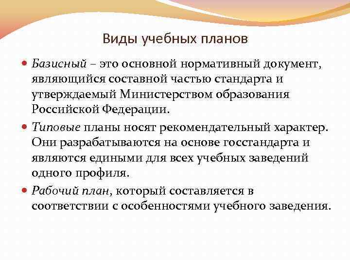 Виды учебных планов Базисный – это основной нормативный документ, являющийся составной частью стандарта и