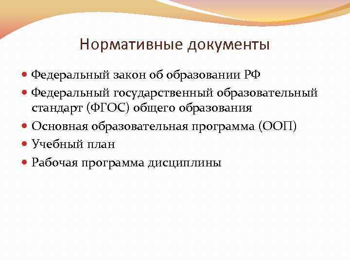 Нормативные документы Федеральный закон об образовании РФ Федеральный государственный образовательный стандарт (ФГОС) общего образования