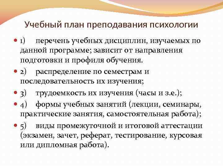 Учебный план преподавания психологии 1) перечень учебных дисциплин, изучаемых по данной программе; зависит от