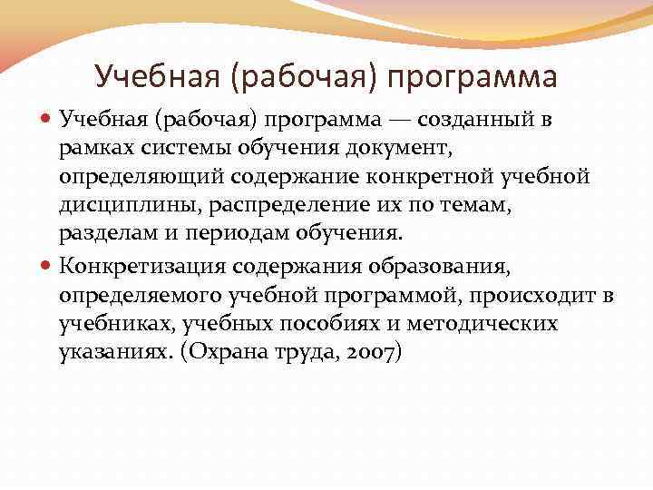 Учебная (рабочая) программа — созданный в рамках системы обучения документ, определяющий содержание конкретной учебной