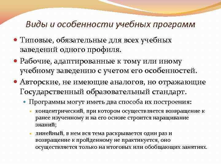 Виды и особенности учебных программ Типовые, обязательные для всех учебных заведений одного профиля. Рабочие,