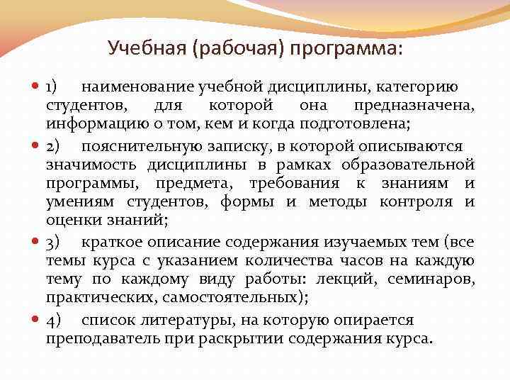 Учебная (рабочая) программа: 1) наименование учебной дисциплины, категорию студентов, для которой она предназначена, информацию