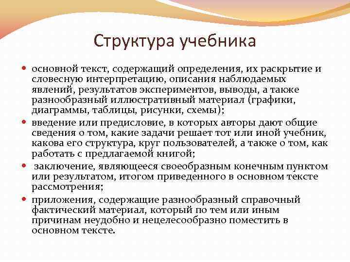 Данное определение раскрывает. Структура учебника определяется. Структура учебника русского языка. Особенности структуры учебника. Учебник структура учебника.