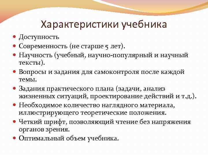 Характеристики учебника Доступность Современность (не старше 5 лет). Научность (учебный, научно-популярный и научный тексты).