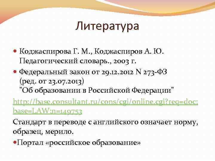 Литература Коджаспирова Г. М. , Коджаспиров А. Ю. Педагогический словарь. , 2003 г. Федеральный