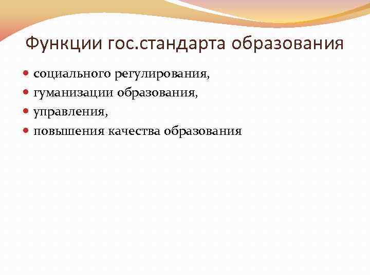 Функции гос. стандарта образования социального регулирования, гyманизации образования, управления, повышения качества образования 