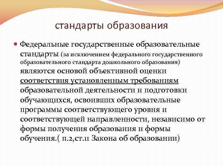 стандарты образования Федеральные государственные образовательные стандарты (за исключением федерального государственного образовательного стандарта дошкольного образования)