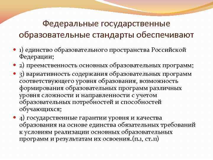 Федеральные государственные образовательные стандарты обеспечивают 1) единство образовательного пространства Российской Федерации; 2) преемственность основных