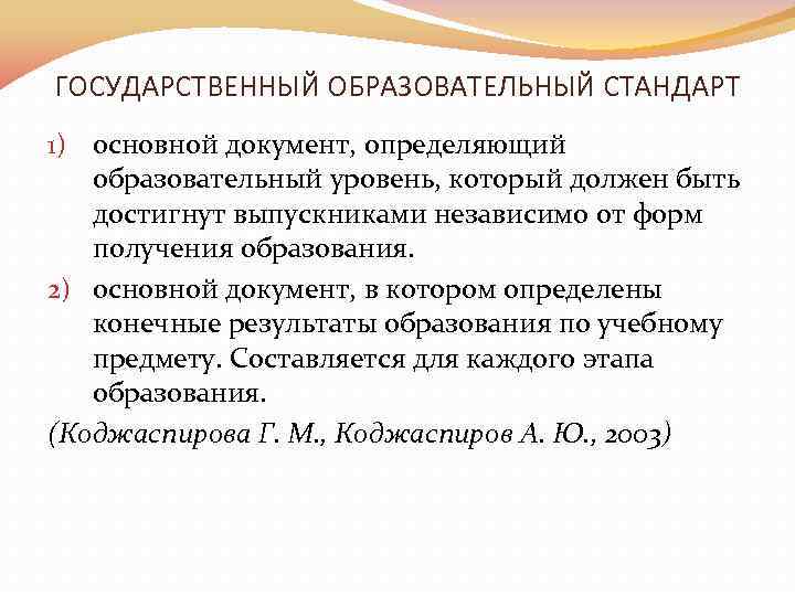 ГОСУДАРСТВЕННЫЙ ОБРАЗОВАТЕЛЬНЫЙ СТАНДАРТ 1) основной документ, определяющий образовательный уровень, который должен быть достигнут выпускниками