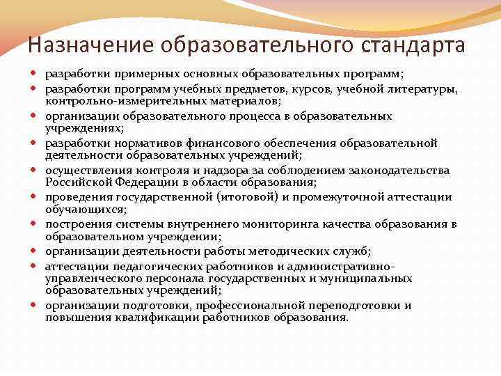 Назначение образовательного стандарта разработки примерных основных образовательных программ; разработки программ учебных предметов, курсов, учебной