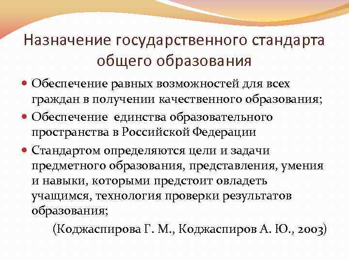 Назначение государственного стандарта общего образования Обеспечение равных возможностей для всех граждан в получении качественного