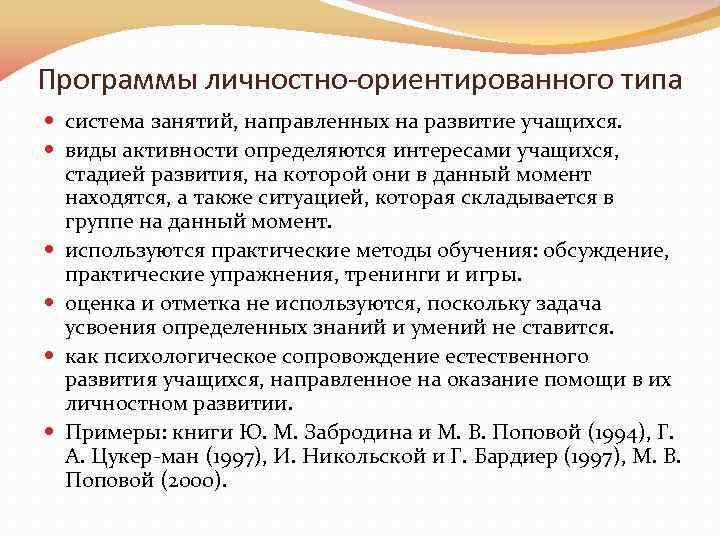 Программы личностно-ориентированного типа система занятий, направленных на развитие учащихся. виды активности определяются интересами учащихся,