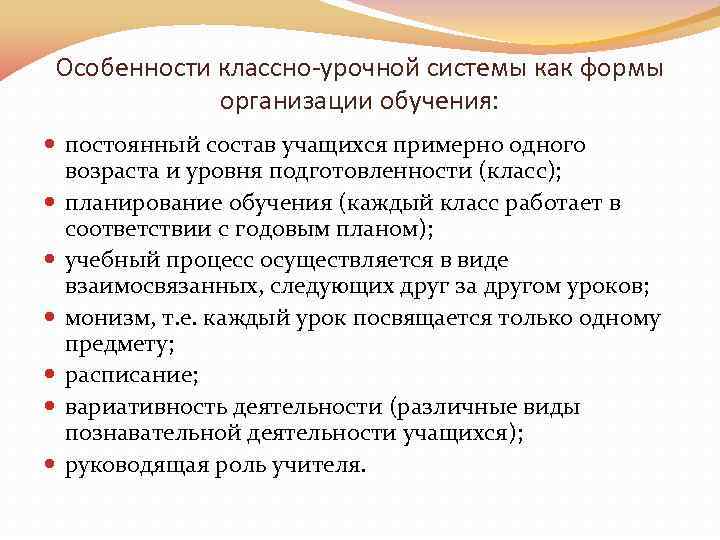 Особенности классно-урочной системы как формы организации обучения: постоянный состав учащихся примерно одного возраста и